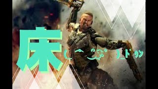 【COD：BO3】床ドンしたいんです...『女子実況』