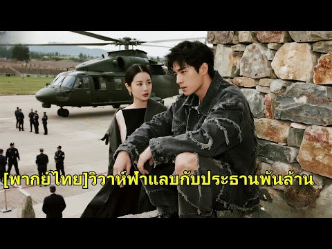 เธอหยิบขอทานขึ้นมาเป็นสามีของเธอและถูกเยาะเย้ย แต่อารมณ์ของชนชั้นสูงของเขาถูกเน้นหลังจากอาบน้ำ