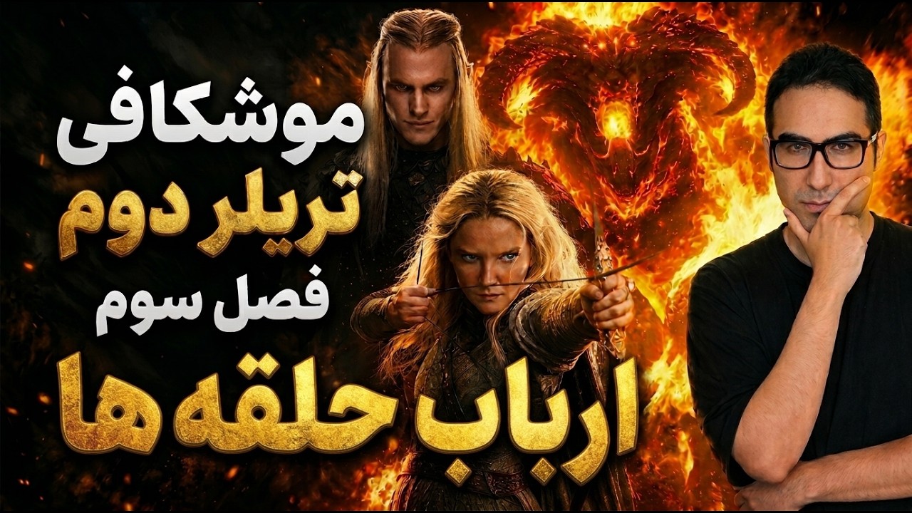 تقابل سائورون و بالروگ؟؟ | موشکافی تریلر دوم سریال حلقه های قدرت (فصل سوم)