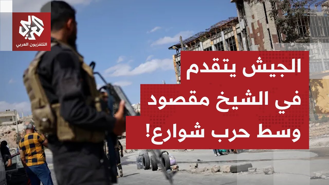 مشاهد مباشرة من داخل حي الشيخ مقصود.. الجيش السوري يتقدم وسط حرب شوارع في الحي