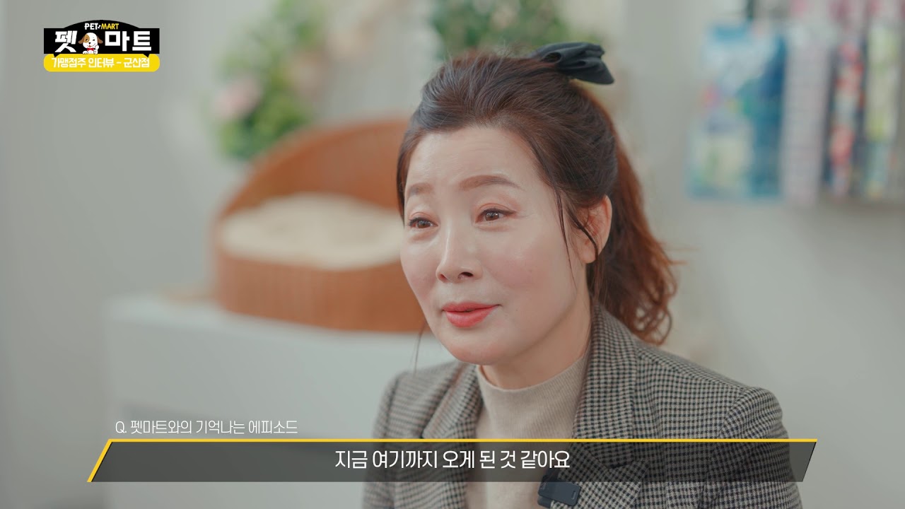 [펫마트 군산점] 단골 손님에서 사장님으로, 창업의 기회를 잡다!
