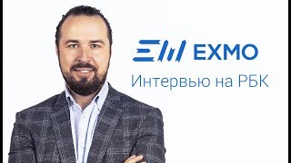 Сегодня сооснователь криптовалютой биржи EXMO дал интервью на телеканале РБК