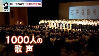 6月30日【びわ湖放送ニュース】彦根東高校１５０年の歴史で初　在校生や教師ら１０００人の校歌合唱