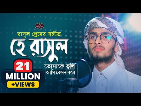 হে রাসূল তোমাকে ভুলি আমি কেমন করে | Hajaro Betha Bedona | Monirul Islam Labib | Nasheed Band