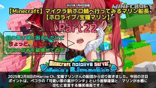 【Marine Ch. 宝鐘マリン】「ペコラのウンチ建築とマリンの水槽生活宣言」 part22