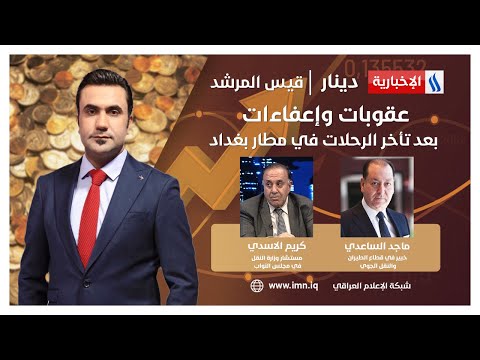 شاهد بالفيديو.. عقوبات وإعفاءات بعد تأخر الرحلات في مطار بغداد #دينار مع قيس المرشد