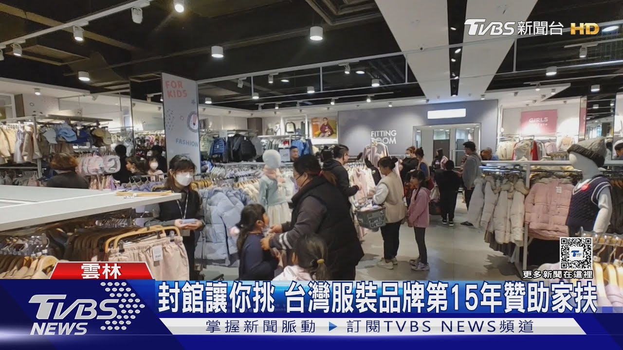封館讓你挑 台灣服裝品牌第15年贊助家扶