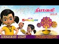 தீபாவளி பாடல் Deepavali Song Tamil Kids Song Chutty Kannamma Children Festiv