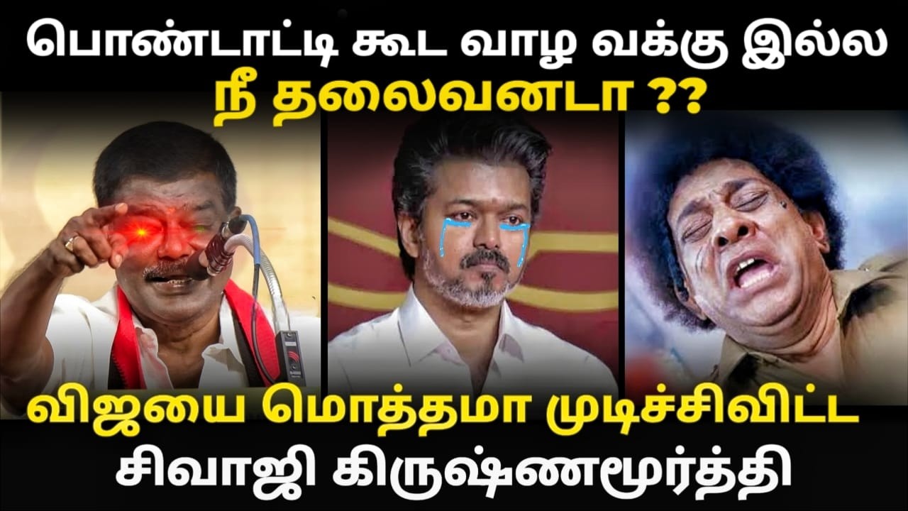 Sivaji Krishnamurthy vs vijay troll பொண்டாட்டியோடு வாழ வக்கில்லாத #vijay #aniltroll #t
