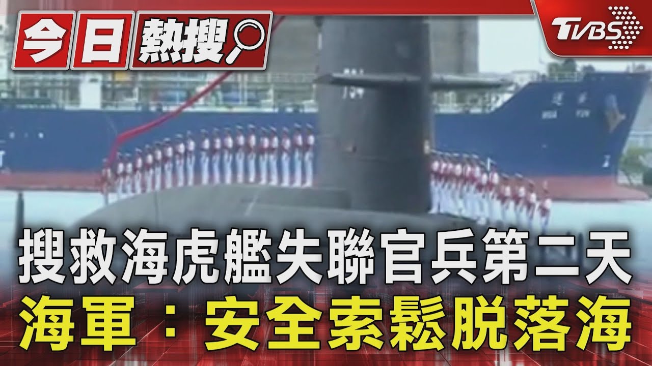 搜救海虎艦失聯官兵第二天 海軍:安全索鬆脫落海