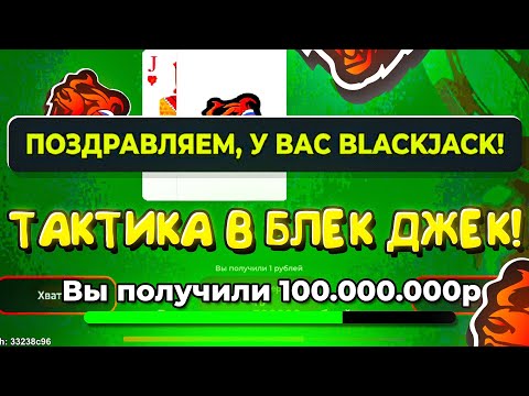 РЕАЛЬНО РАБОЧАЯ ТАКТИКА В BLACK JACK на BLACK RUSSIA - ТАКТИКА О КОТОРОЙ МАЛО КТО ЗНАЕТ