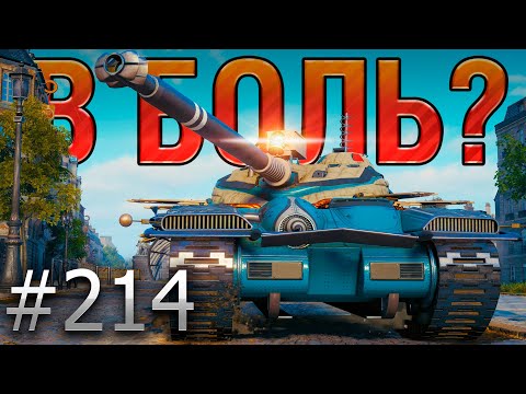 В БОЛЬ? Выпуск №214 ‍???? ФРАНЦУЗСКИЙ ГИПНОТИЗЕР ‍???? Bat.-Chatillon 25t в Париже [Мир Танков]