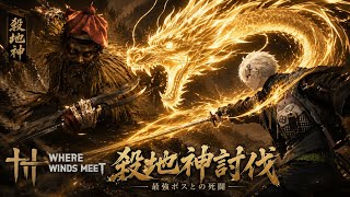 [where winds meet] 殺地神　No Hit clear