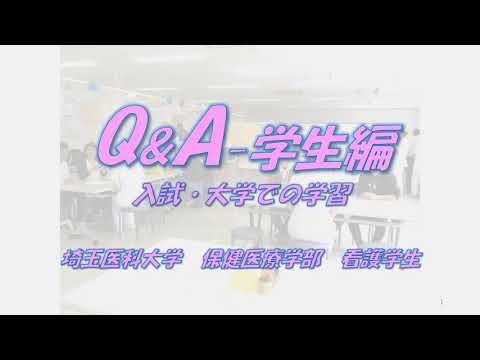 看護学科 看護学科Q&A学生インタビュー（入試編）