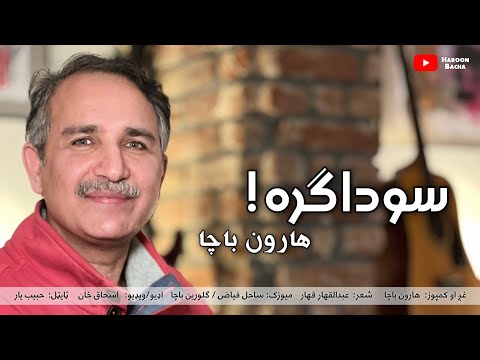 Haroon Bacha - Sawdagara (New Pashto Song, 2023) | Abdul Qahar Qahar | Music Video | Eid Gift