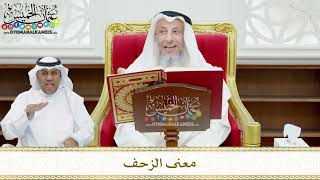 119 - معنى الزحف - عثمان الخميس