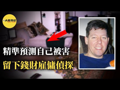 不僅精準預測了自己被害，還確信警方不會偵辦，因此他留下了一萬美元用於調查自己謀X案件。[ 真實案件 刑事 調查 真實犯罪紀錄片&mdash;大熊奇談 ]