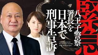 Download lagu 【緊急配信】八王子警察署長を日本で刑事告訴 mp3