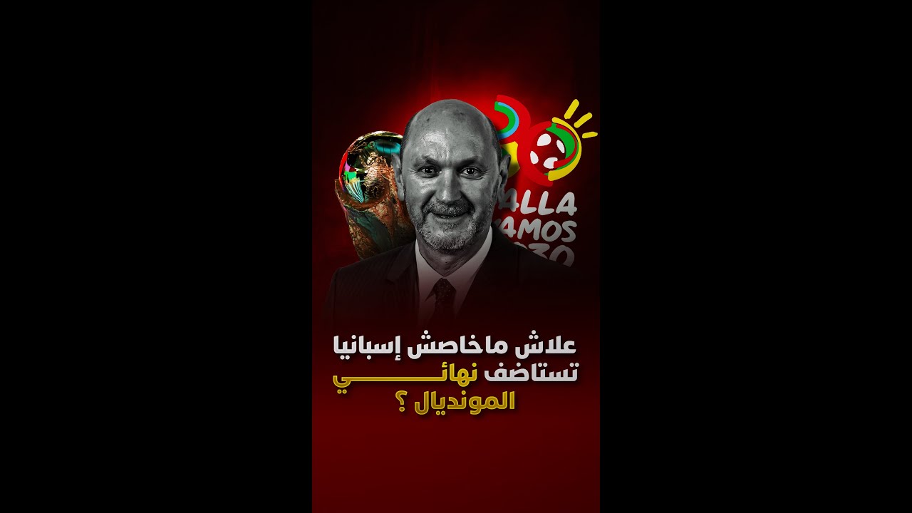 علاش ماشي إسبانيا لي خصها تستاضف فينال مونديال 2030؟ thumbnail