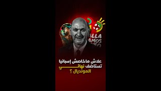 علاش ماشي إسبانيا لي خصها تستاضف فينال مونديال 2030؟ thumbnail