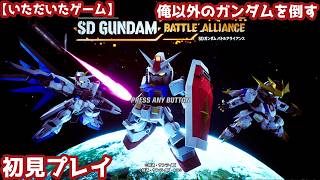 【いただいたゲーム】俺以外のガンダムを倒す『SDガンダム バトルアライアンス』初見プレイ