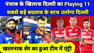 Delhi capital playing 11 against pbks | dc vs pbks playing 11 | rishabh pant