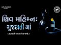 શિવ મહિમ્ન સ્તોત્ર ગુજરાતી માં SHIV MAHIMNA STOT