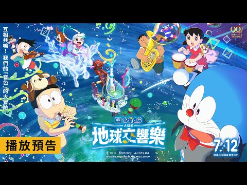《電影哆啦A夢：大雄的地球交響樂》預告片：官方預告