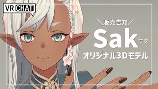 【VRChat】オリジナル3Dモデル Sak -サク - 【販売告知】