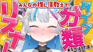 【企画】初見さん歓迎！！！みんなの推し活タイプ分類してみる配信✨　【あいさきちぃ。／VTuber／配信中】 #新人vtuber 〙