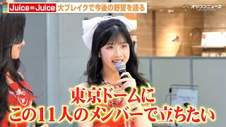 【ライブ映像あり】Juice=Juice、“盛れミ旋風”で東京ドーム公演への決意語る「この11人で立ちたい」紅白初出場にも意欲　『MORE! MORE! EP』発売記念イベント