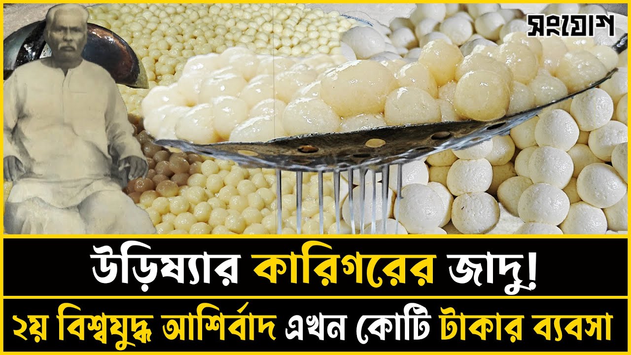 উড়িষ্যার কারিগর আর রমেশের জাদু!