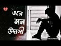 Ore Mon Udashi - lofi 😔💔 ওরে মন উদাসী | Super Hit Bengali Song | [ Slowed+Reverb ] sad song jh
