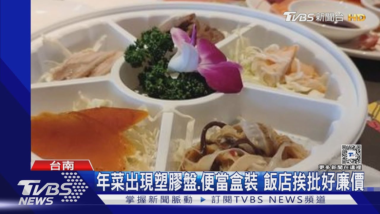 飯店年菜驚見塑膠盤、便當盒? 網笑:夜市只要60元