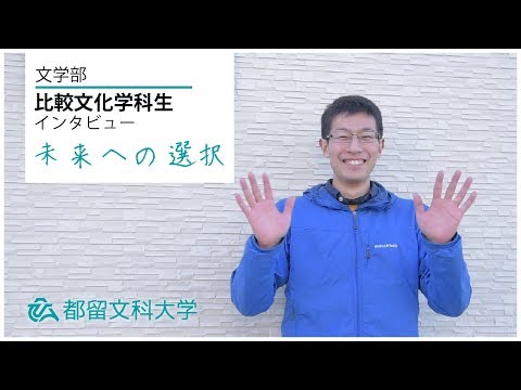 都留文科大学 比較文化学科インタビュー 「学生たちの未来への選択」