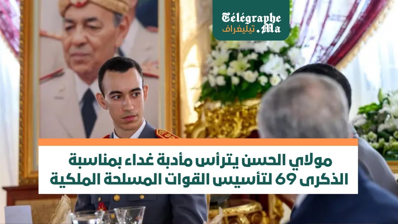 بالفيديو.. مولاي الحسن يترأس مأدبة غداء بمناسبة الذكرى 69 لتأسيس القوات المسلحة الملكية