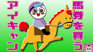 【雑談】素人が勘で選んで馬券を買ってみる
