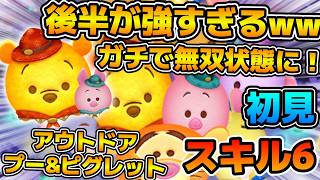 【新ツム】ほぼセットツムやん！w w 後半でガチ無双状態に！w wプレイ終盤で大覚醒するのヤバすぎるw wアウトドアプー&ピグレットのスキル６をフルアイテムで初見プレイ！！