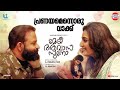 Pranayamennoru Vakku L Meri Awas Suno Jayasurya Manju Warrier M Jayachandran Prajesh Sen