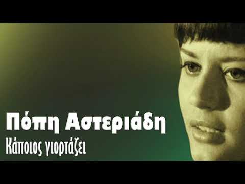 Πόπη Αστεριάδη - Κάποιος γιορτάζει (Single//Official Audio)