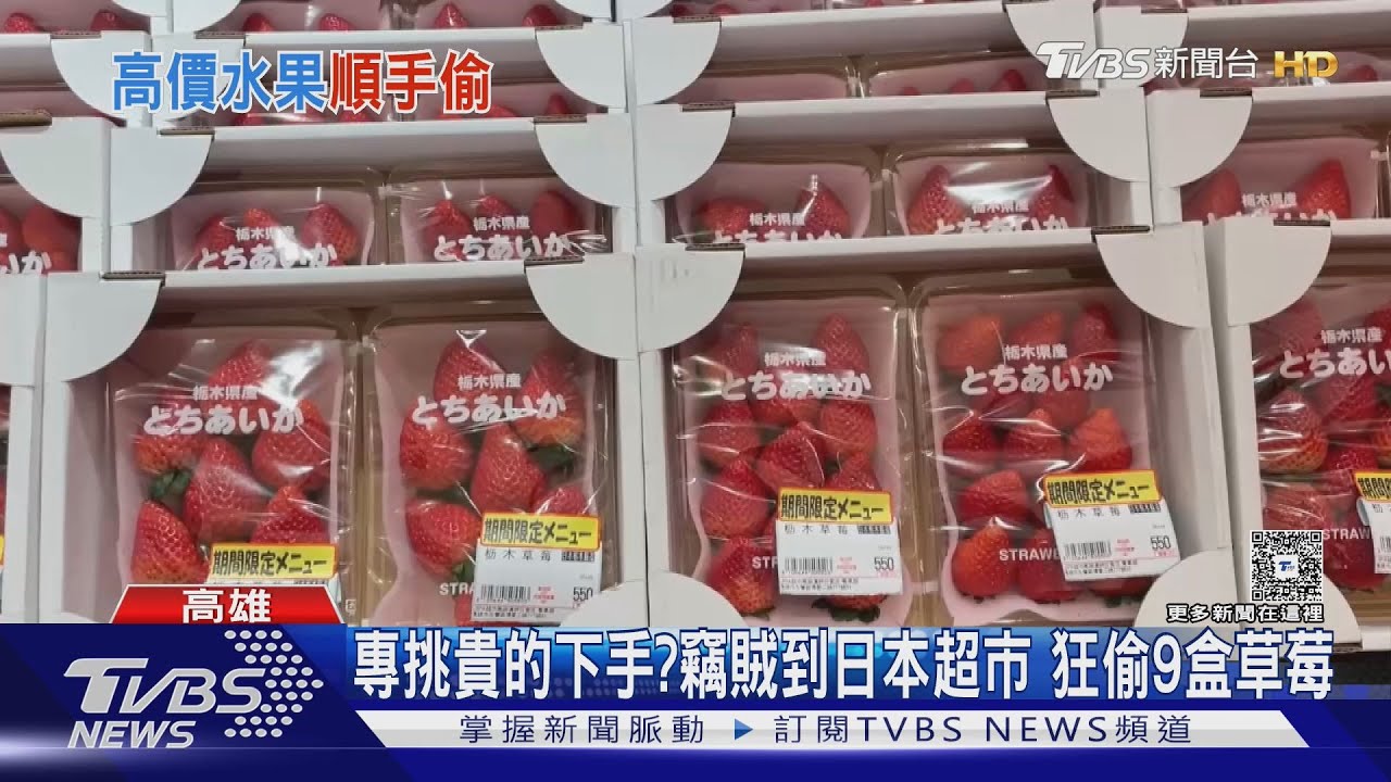 專挑貴的下手? 高雄婦到日本超市 狂偷「9盒草莓」