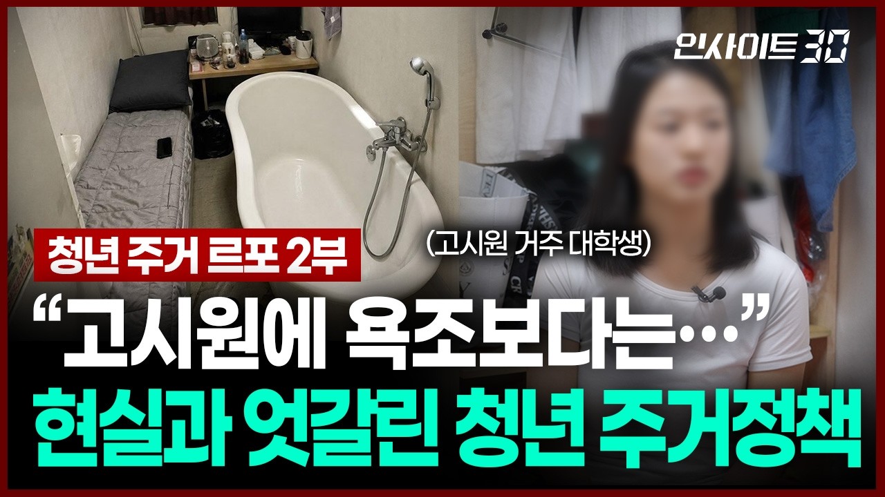“욕조보다 필요한 건 따로 있다” 청년 주거정책에 등 돌린 청년들 | 인사이트30