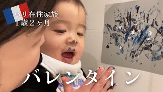 【パリ在住家族】バレンタインでパパに絵をプレゼントした日