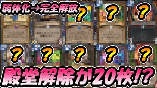 【殿堂解除】20枚！？ハースストーンで弱体化が20枚解除されたらどうなんの！？ 勝手にもしもシリーズ！【Hearthstone/ハースストーン】