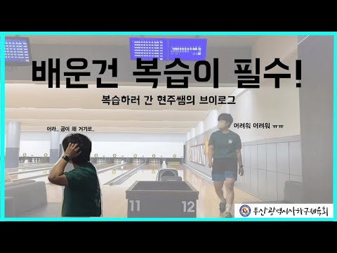 사하구체육회 지도자와 함께하는 볼링 초보를 위한 세번째 영상