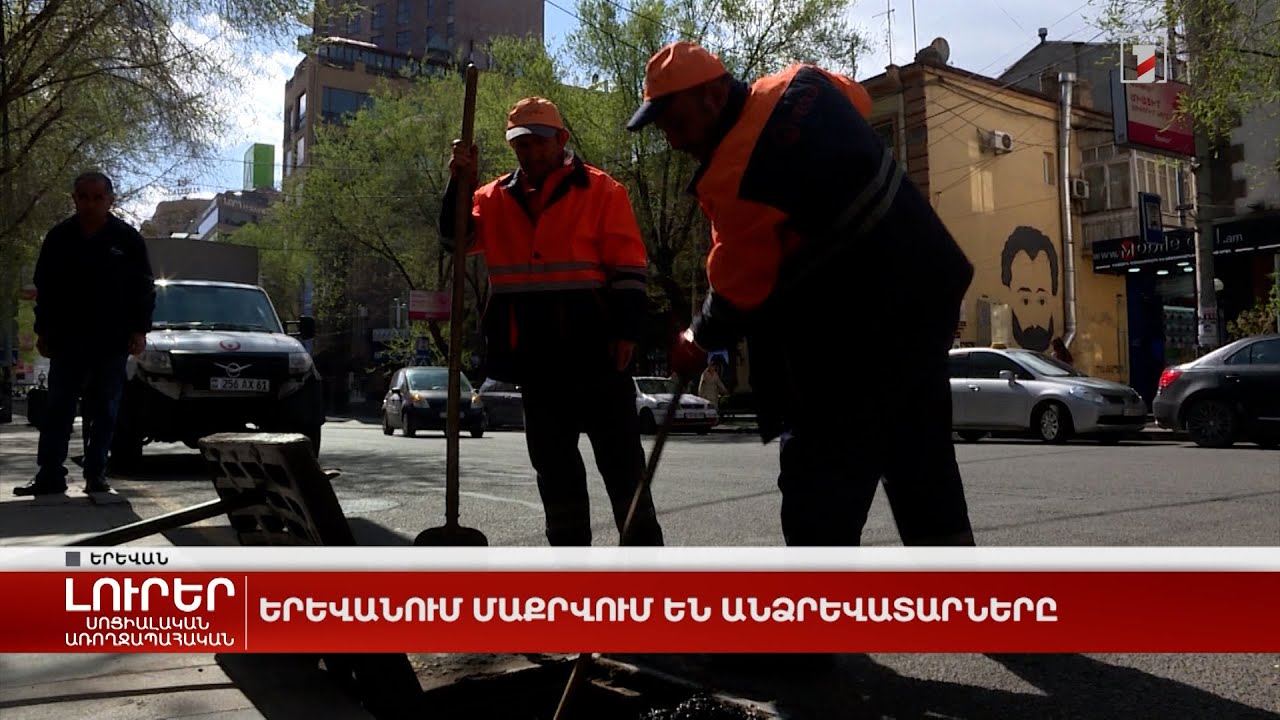 Երևանում մաքրվում են անձրևատարները