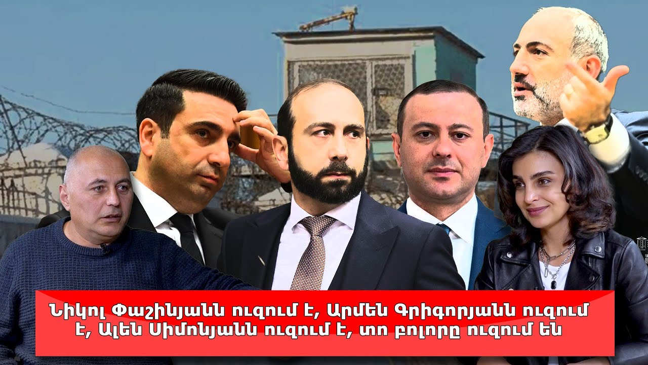 Նիկոլ Փաշինյանն ուզում է, Արմեն Գրիգորյանն ուզում է, Ալեն Սիմոնյանն ուզում է, տո բոլորն ուզում են