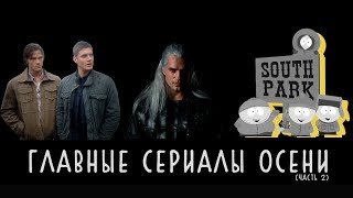 11 Отличных Сериалов, Которые Все Будут Смотреть Этой Осенью 2019