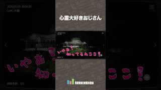 心霊大好きおじさん【日本事故物件監視協会2 -Japan Stigmatized Property-】 #shorts