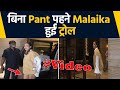 Bollywood Actress Malaika Arora बिना Pant पहने घर के बाहर हुई�